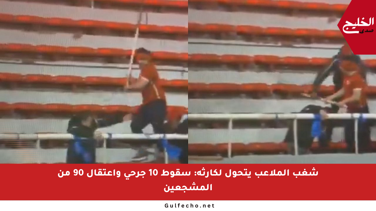شغب الملاعب يتحول لكارثة: سقوط 10 جرحى واعتقال 90 من المشجعين
